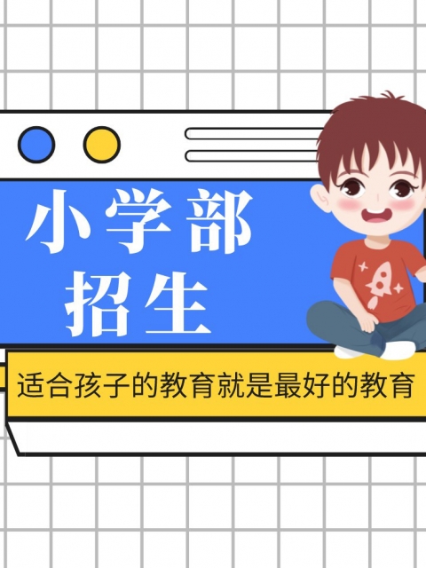 性感美女猛插逼小学部招生简章